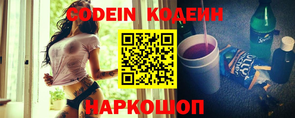 Codein напиток Lean (лин)  Вход с VPN  Калининград 